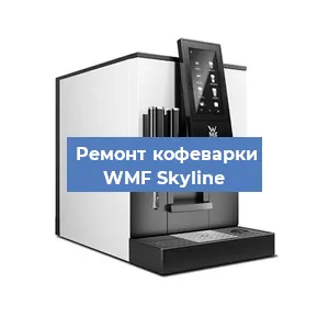 Замена | Ремонт термоблока на кофемашине WMF Skyline в Воронеже